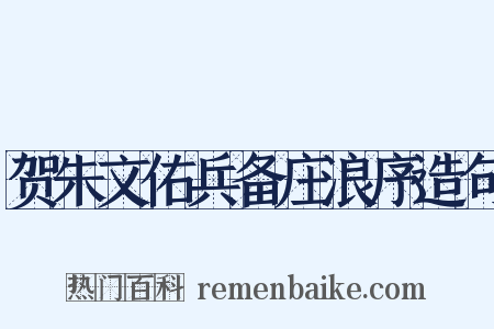 贺朱文佑兵备庄浪序造句是什么意思的图片